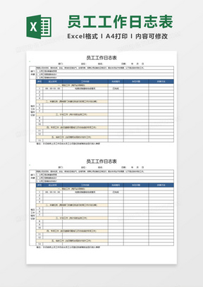 员工工作日志表Execl模板