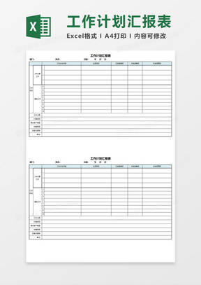 工作计划汇报表Execl模板