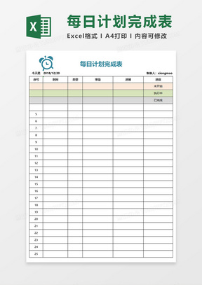 每日计划完成表Execl素材 