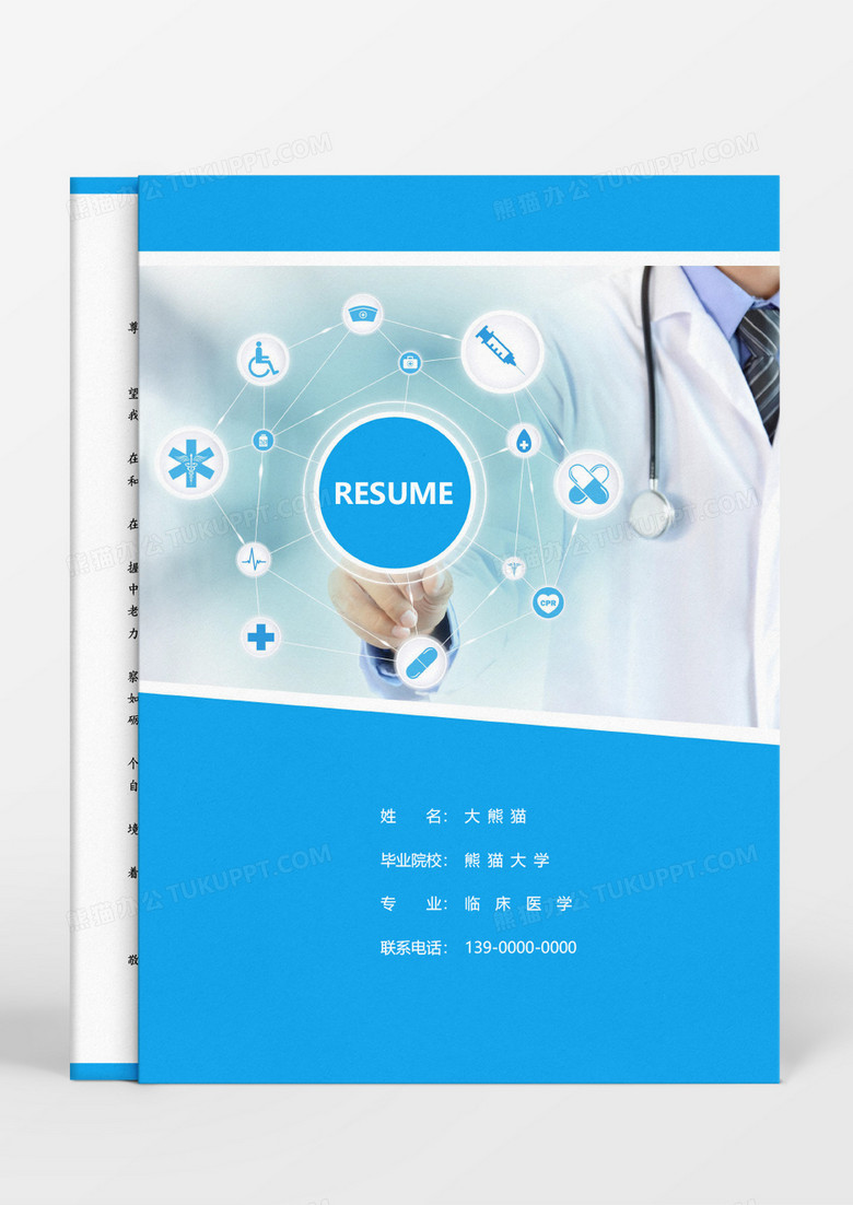 蓝色临床医学求职简历word模板