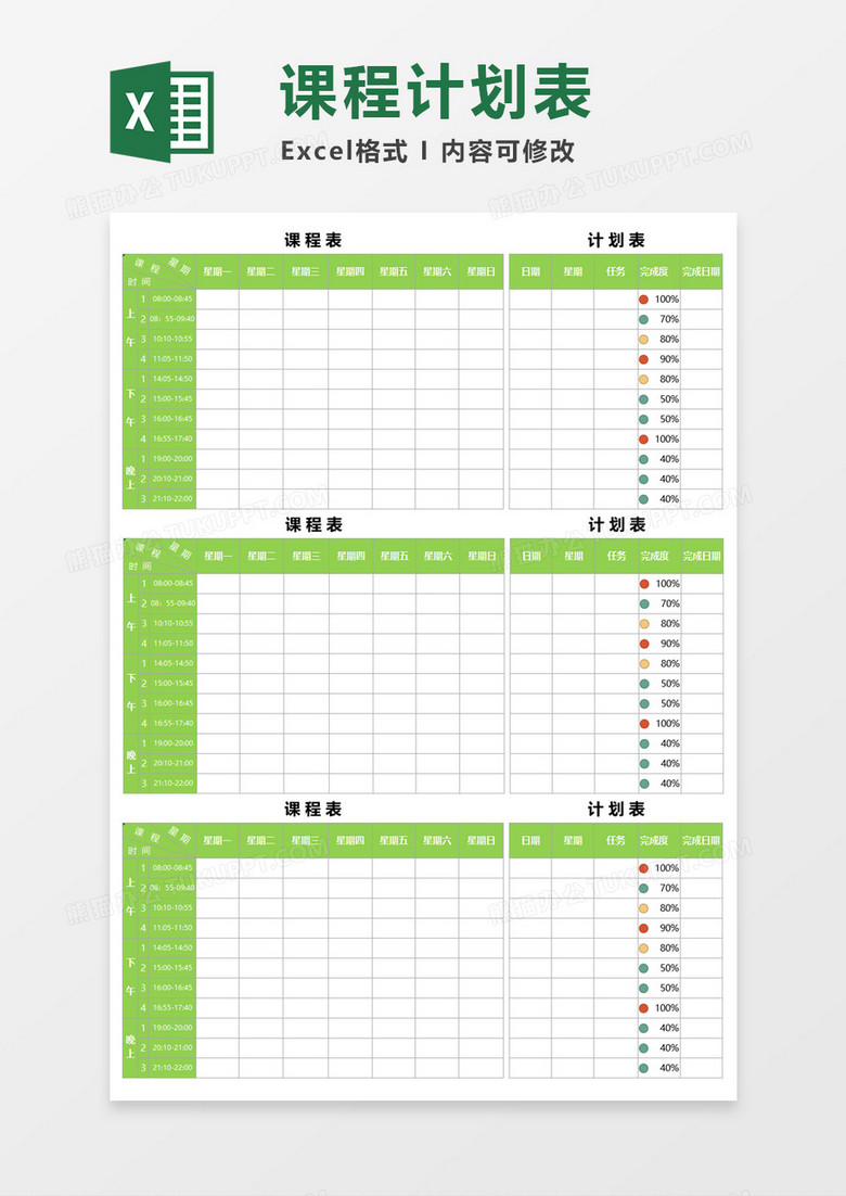 课程计划表Execl模板
