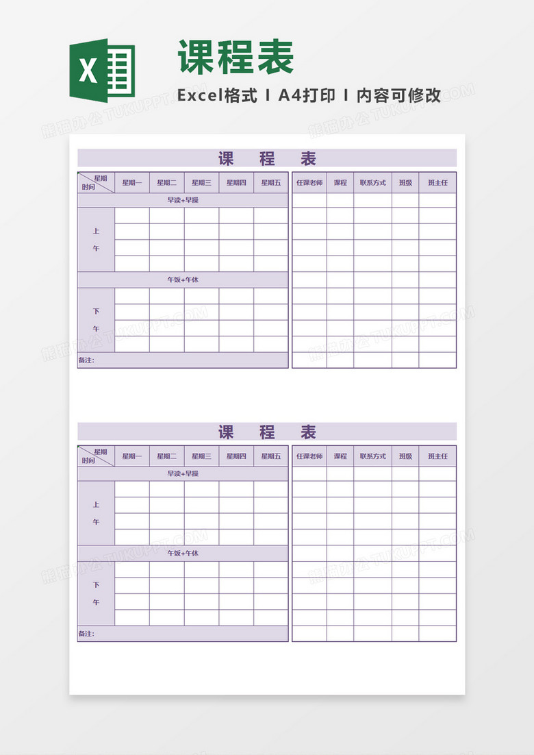 紫色学校课程表Execl模板