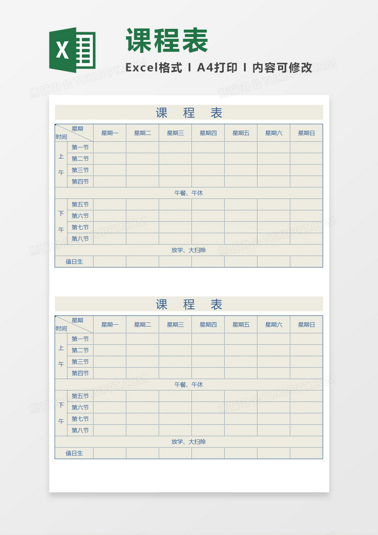 浅金色课程表Execl模板