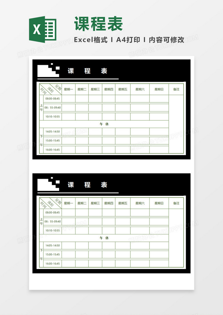 黑色精美课程表Execl模板