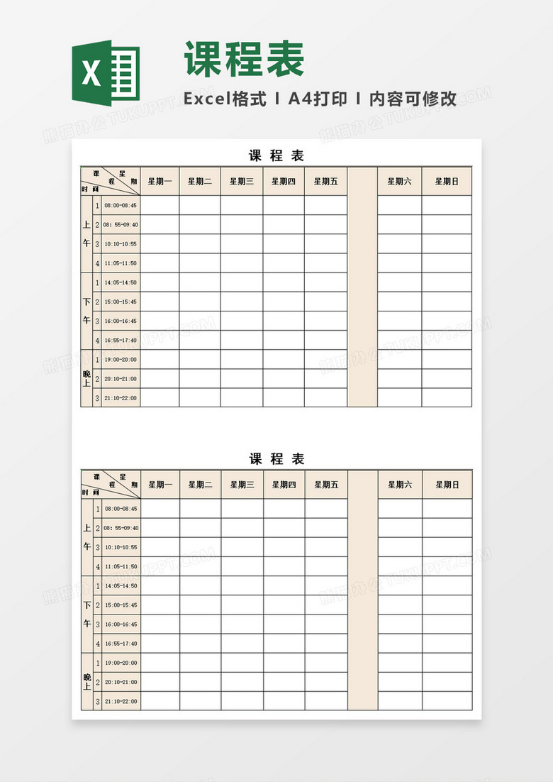 简约初中高中课程表Execl模板