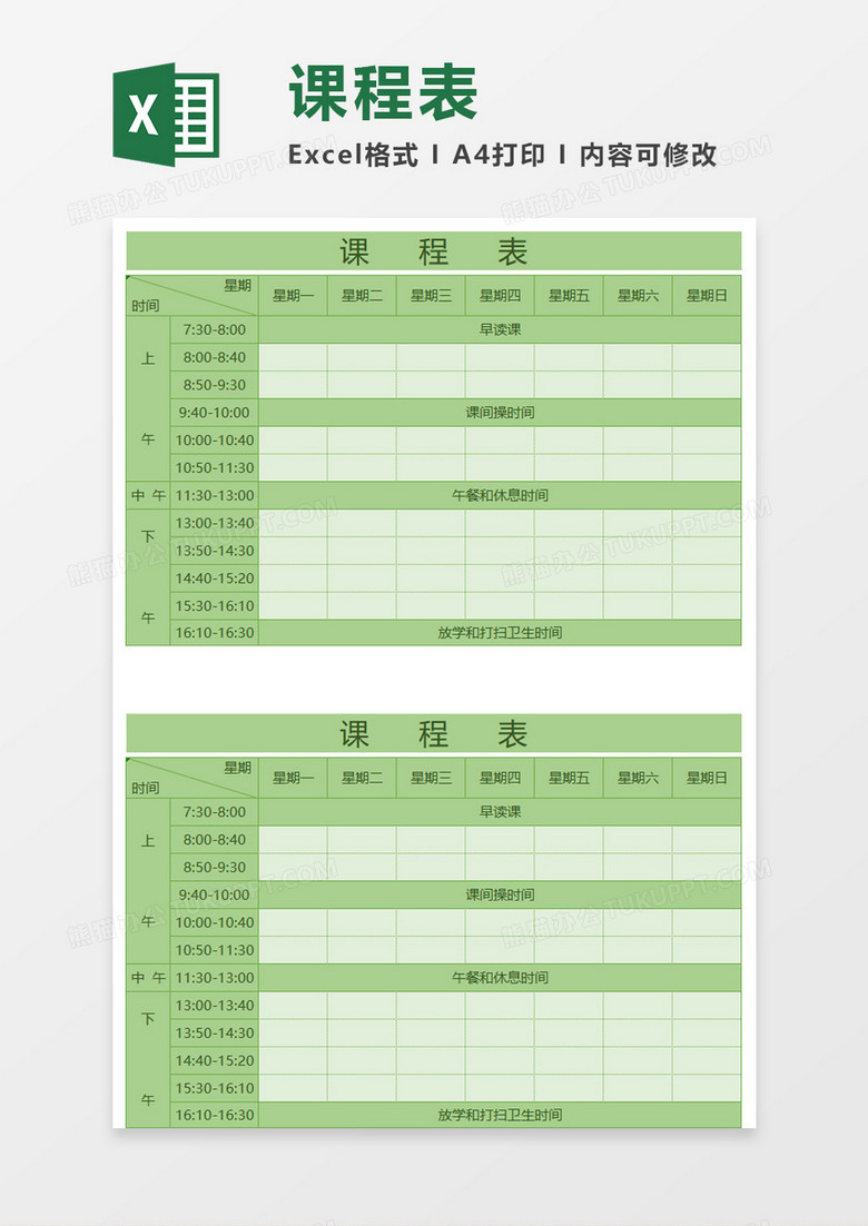 简明绿色课程表Execl模板