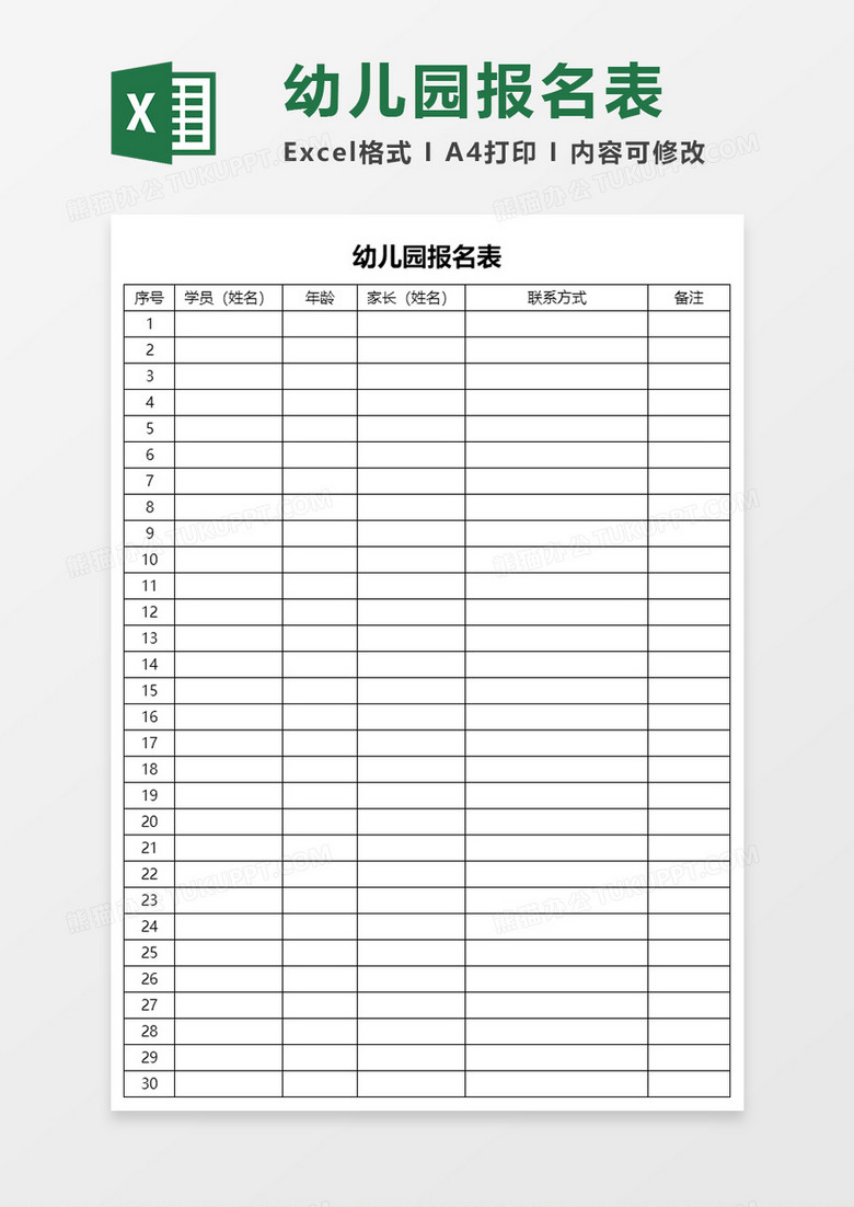 幼儿园报名表xlsexecl模板