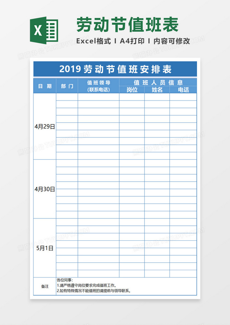 五一劳动节值班安排表Excel模板