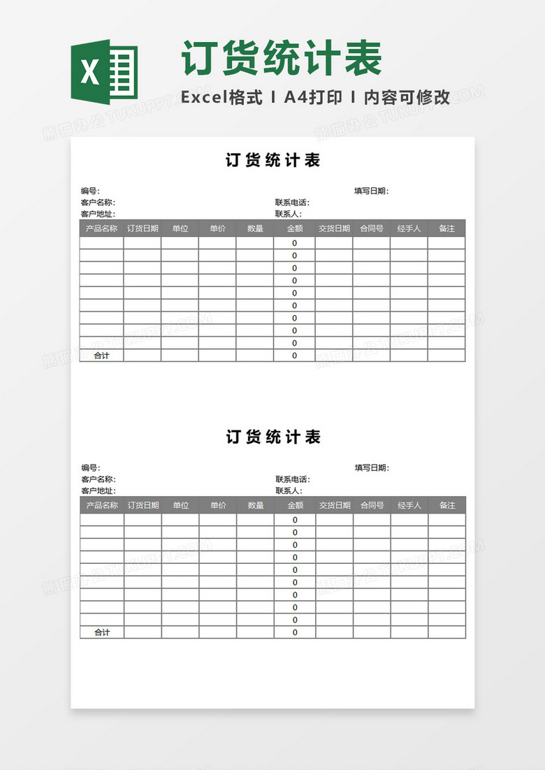 实用订货统计表Excel模板