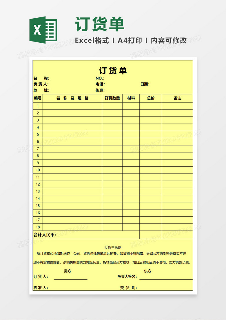 浅黄色背景订货单excel模板下载 订货单 熊猫办公 浅黄色背景订货单excel模板下载 订货单 熊猫办公