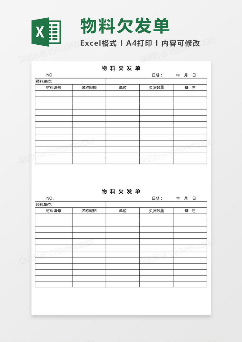 物料欠发单Excel模板