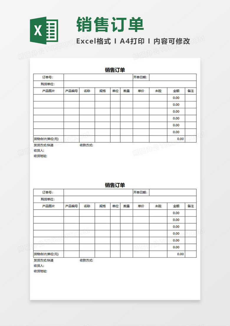 销售订单Excel模板