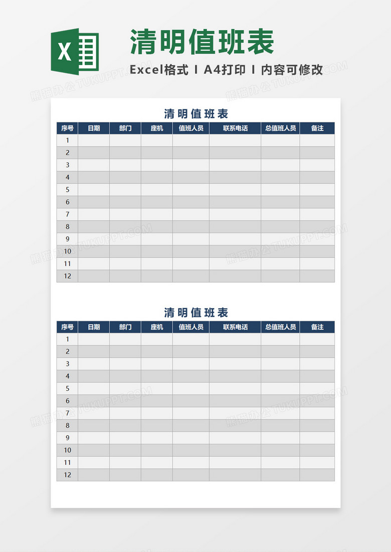 清明简洁值班表素材excel模板下载 值班表 熊猫办公