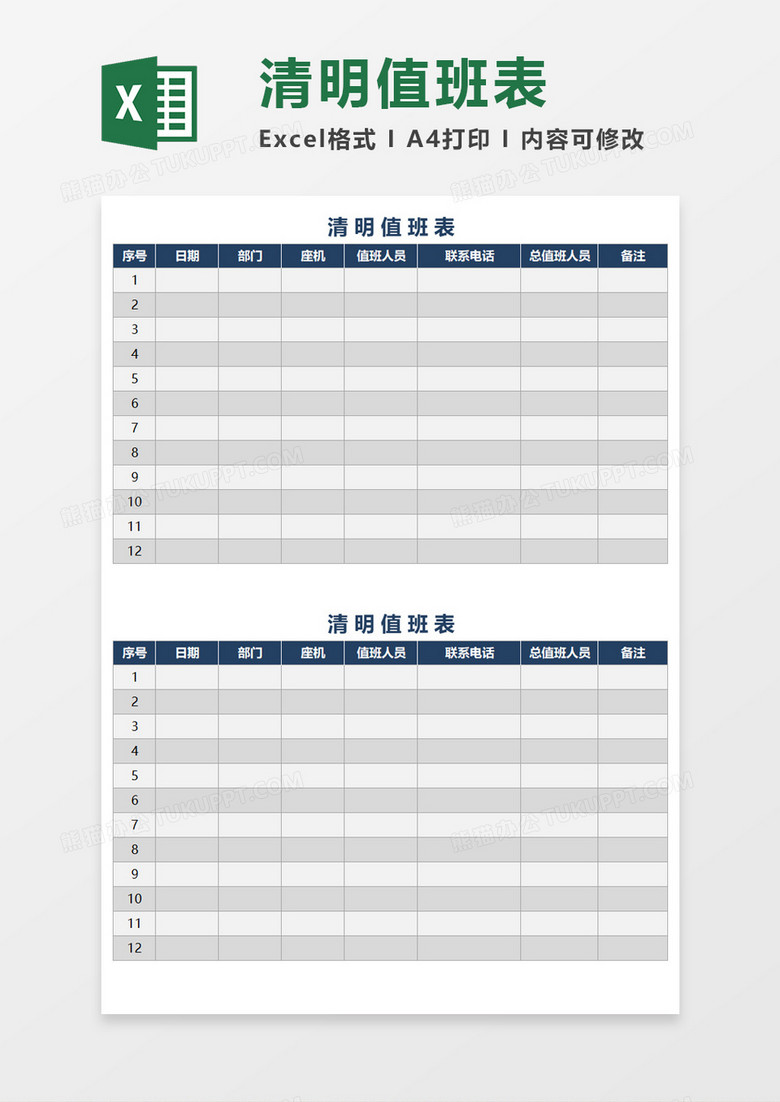 清明简洁值班表Excel素材