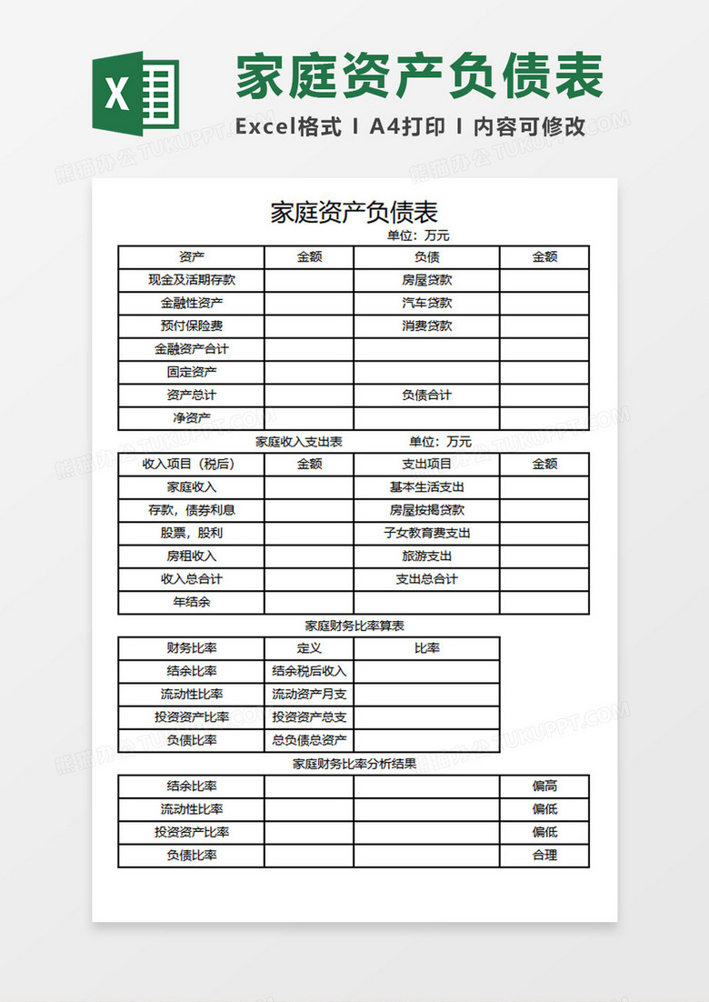 家庭资产负债表Excel模板