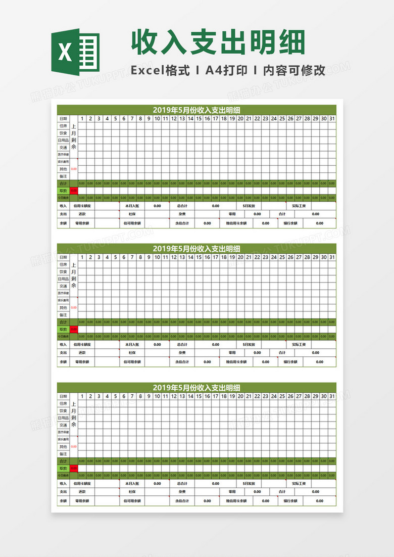 收入支出明细Excel模板