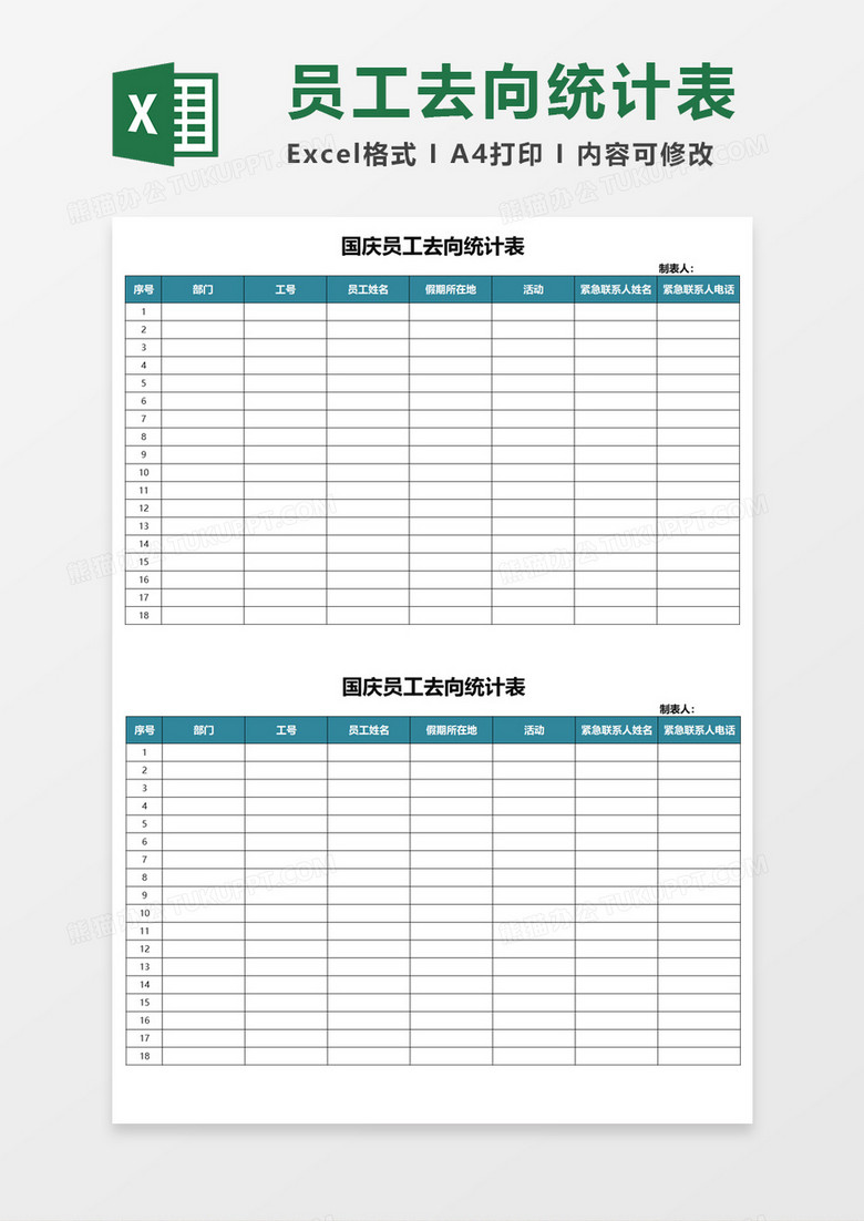 国庆员工去向统计表Excel模板