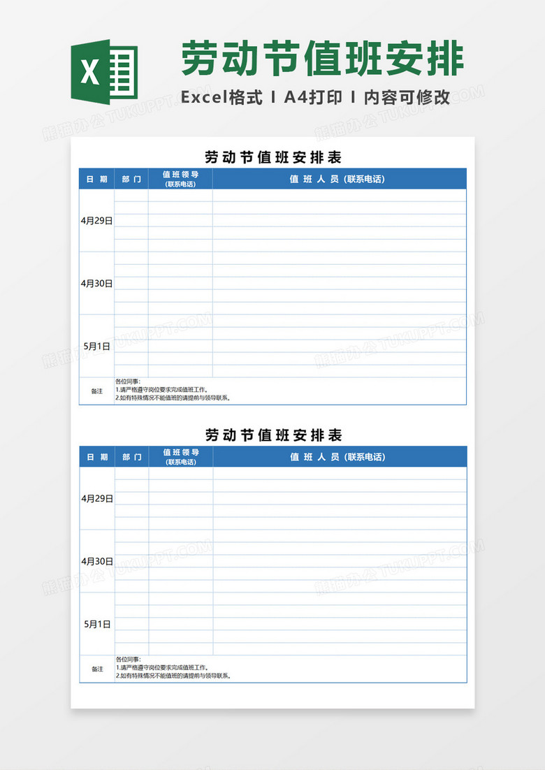 劳动节值班安排Excel模板