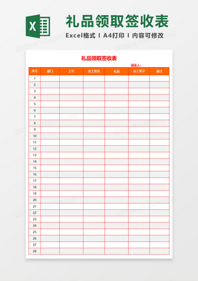 礼品领取签收表excel模板