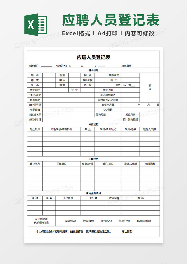 公司应聘人员登记表Excel模板