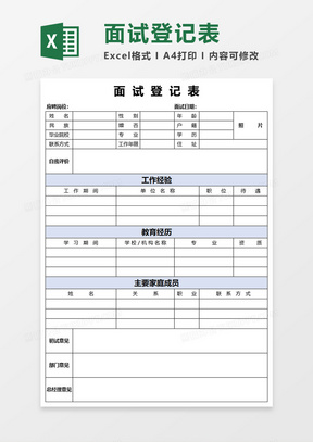 应聘面试登记表Excel模板