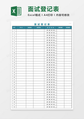 人才面试登记表Excel模板