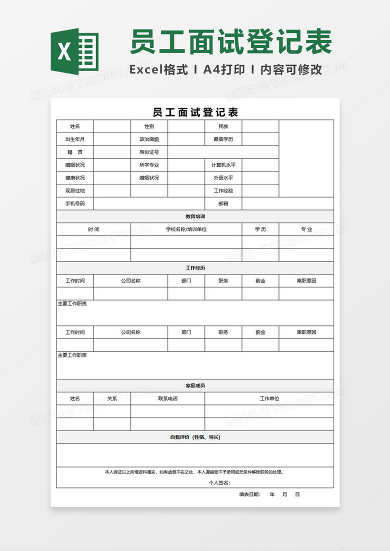 员工面试登记表Excel模板