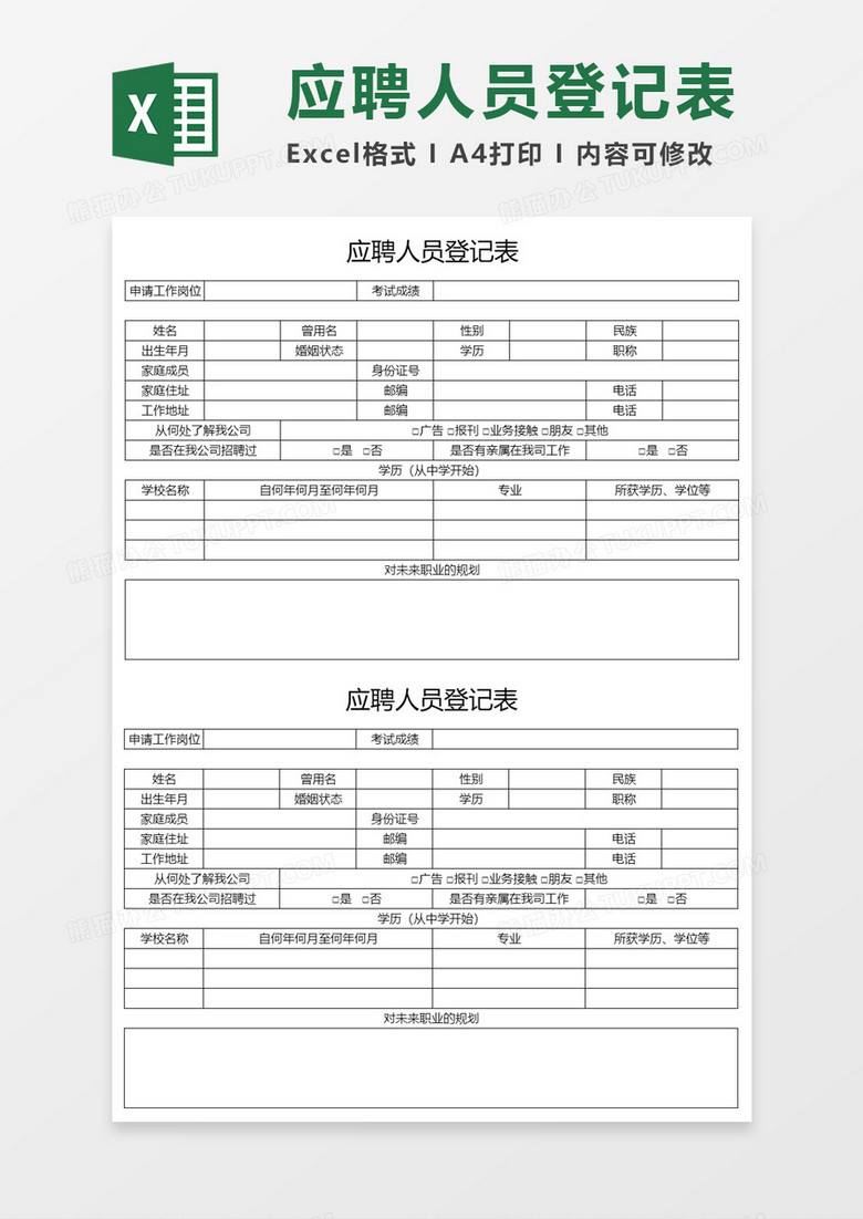 企业应聘人员登记表Excel模板