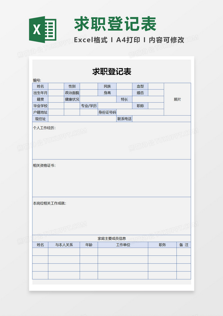 企业求职登记表Excel模板