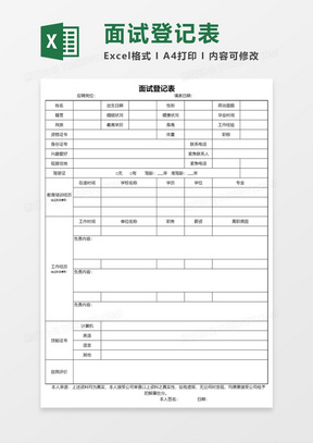 企业面试登记表Excel模板