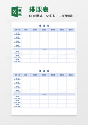 浅蓝色教学排课表Excel模板