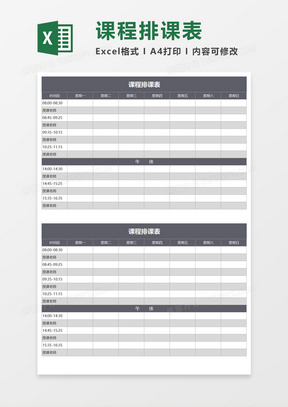 学校课程排课表Excel模板