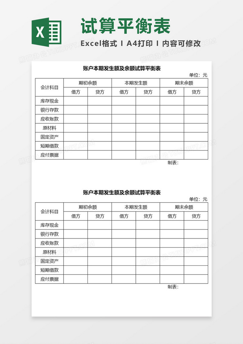 账户本期发生额及余额试算平衡表Excel模板