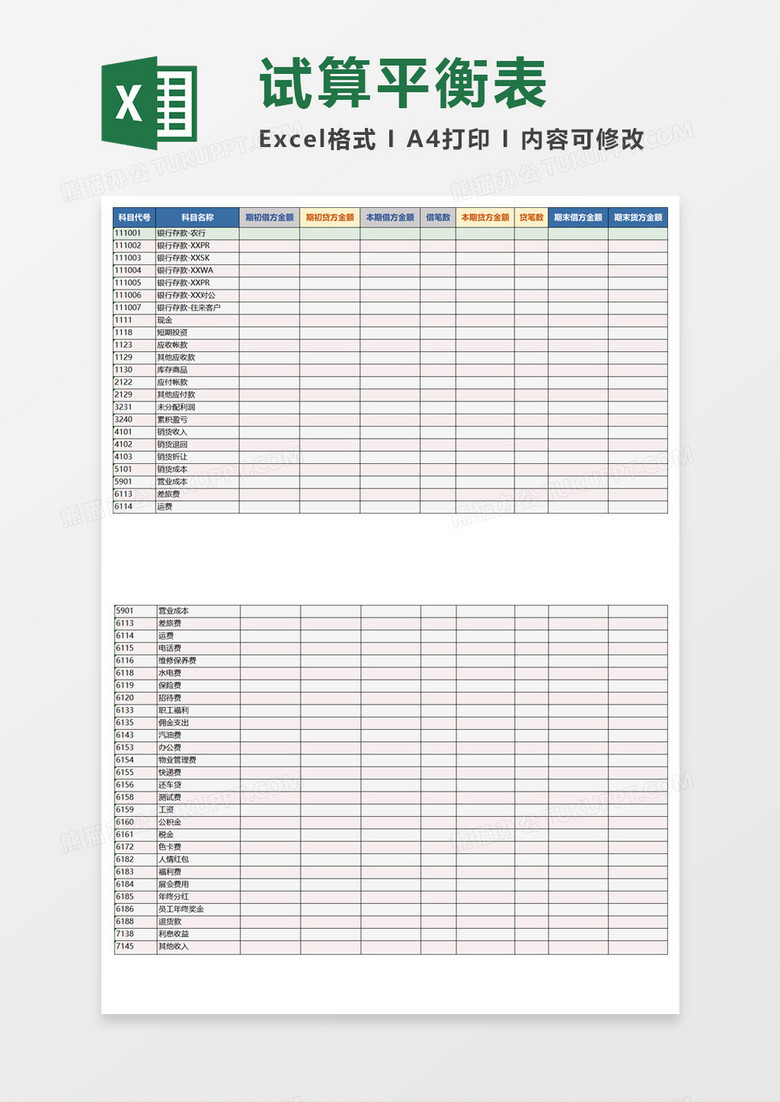 财务试算平衡表Excel模板