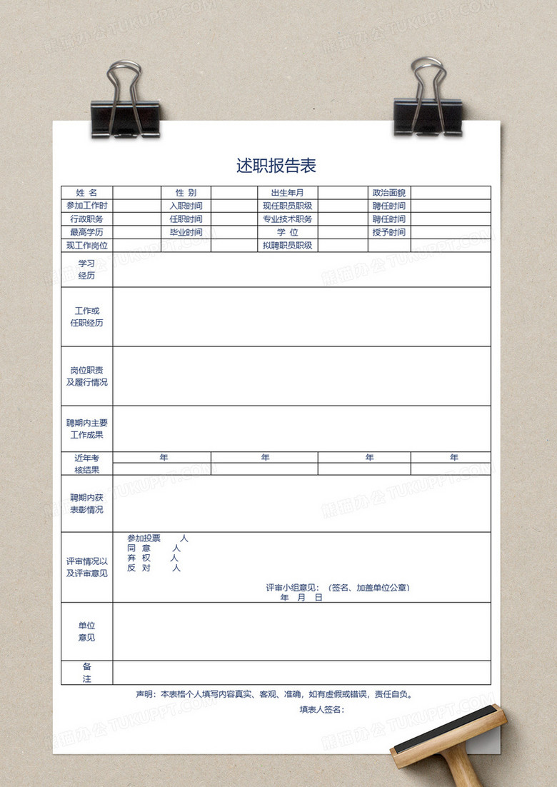 述职报告表素材excel模板下载_熊猫办公