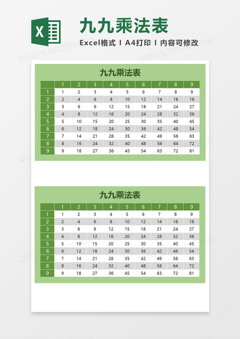 学生九九乘法表Excel模板