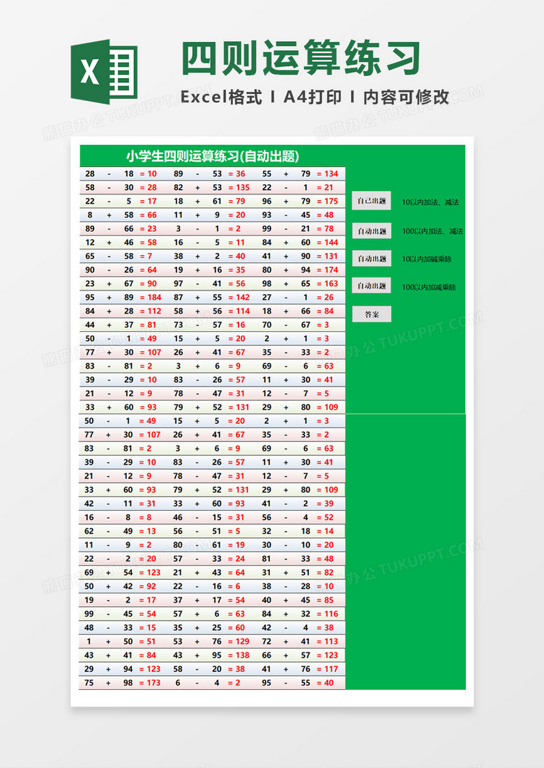 小学生四则运算练习Excel模板
