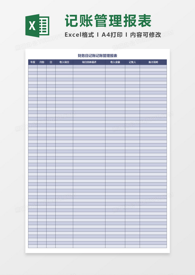财务日记账记账管理Excel模板