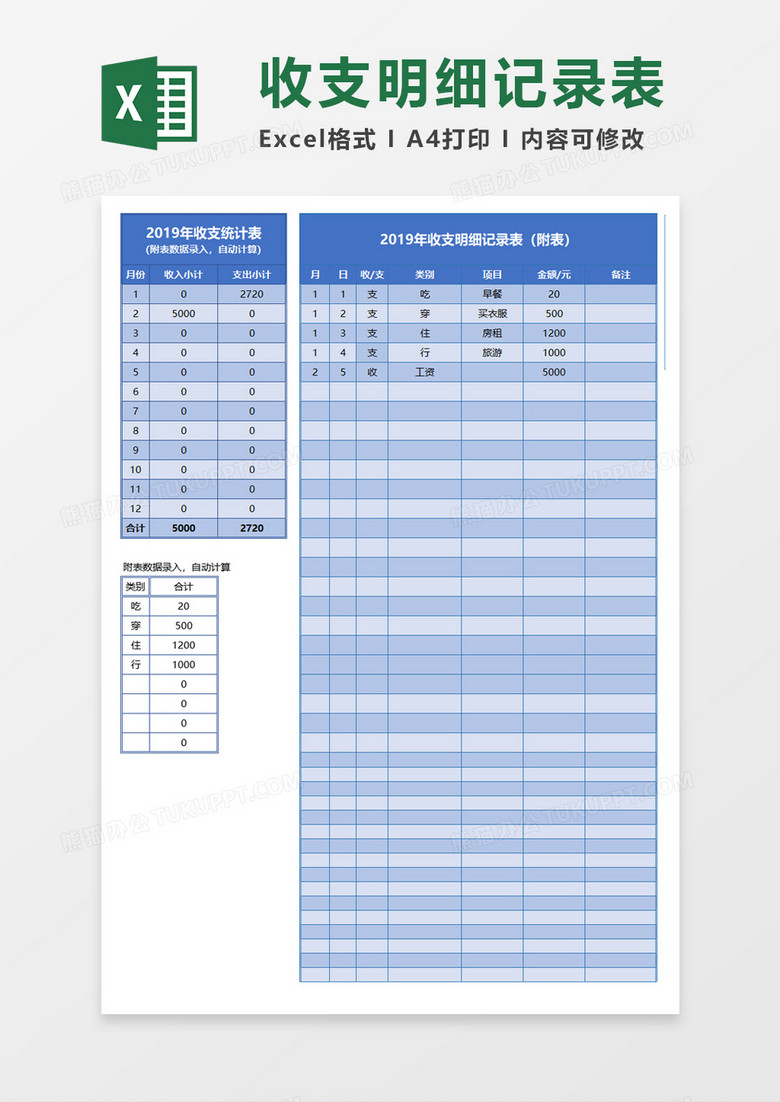 收支明细记录表  Excel模板