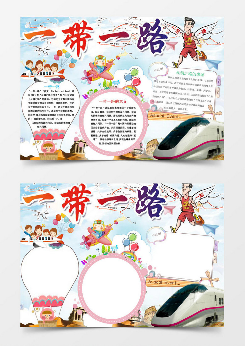卡通一带一路小报手抄报Word模板