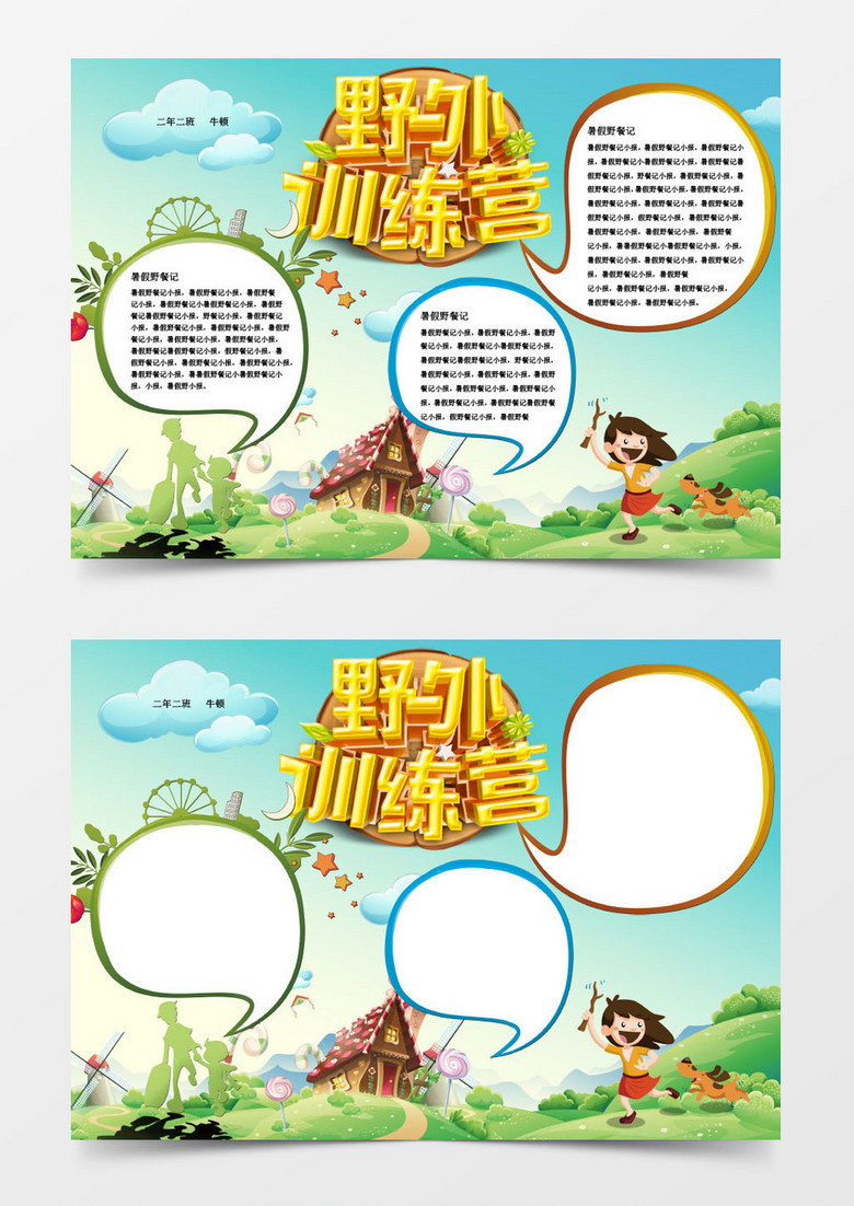 野外训练营儿童暑假小报手抄报word模板