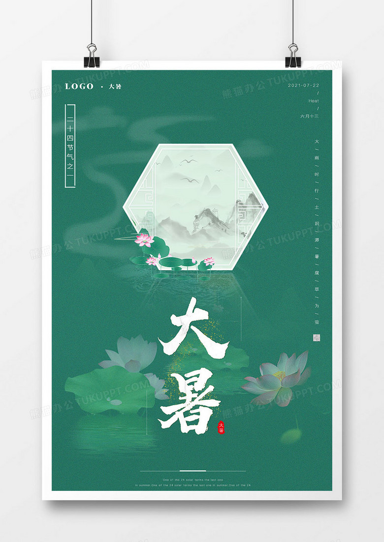 绿色简约大气中国节日二十四节气大暑海报设计