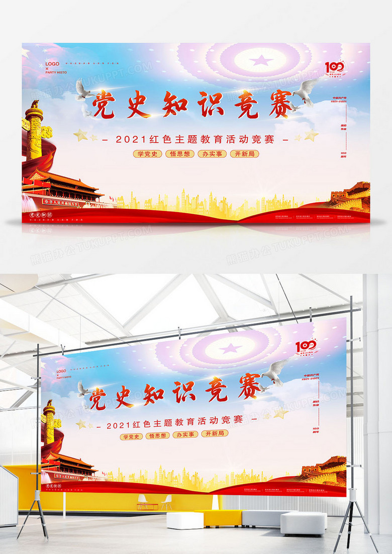 红色简约大气党史知识竞赛展板设计