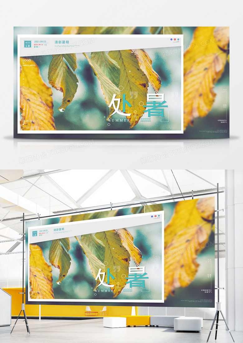 黄色唯美简约二十四节气处暑摄影图合成展板设计