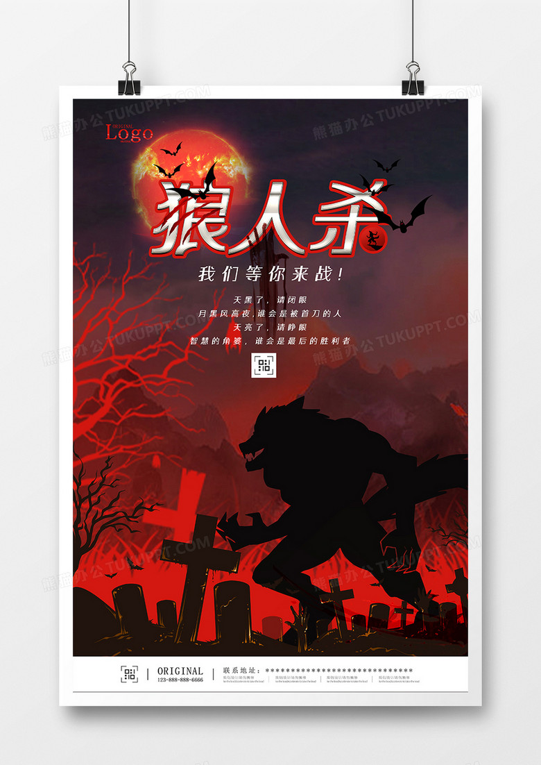 创意合成狼人杀游戏宣传海报设计