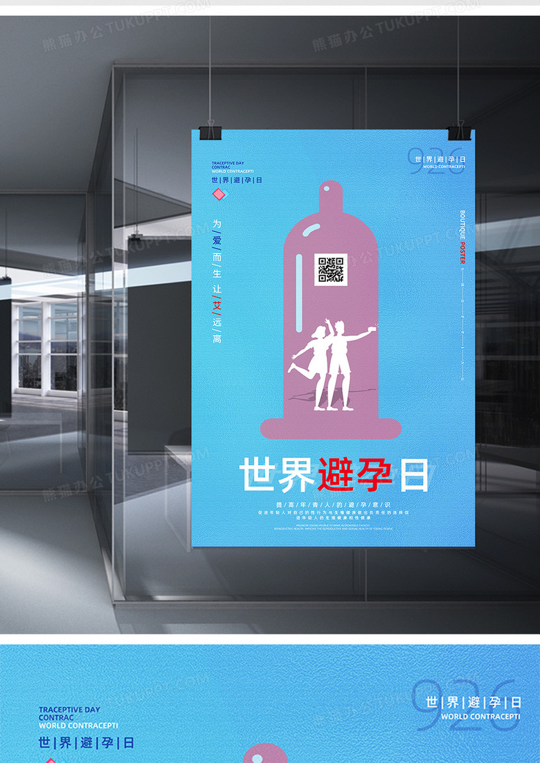 简约创意蓝色世界避孕日公益宣传海报设计