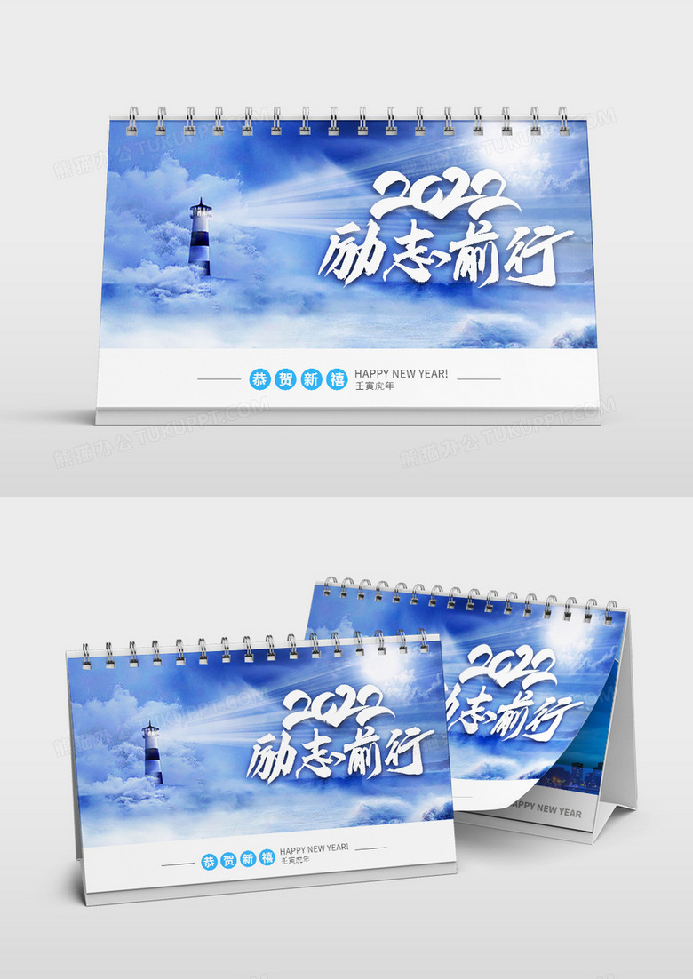 蓝色商务风2022励志前行台历