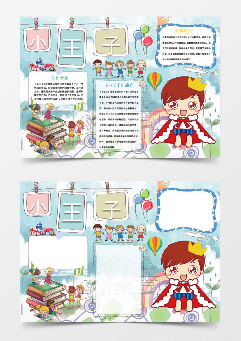 清新小王子读书小报手抄报Word模板                     