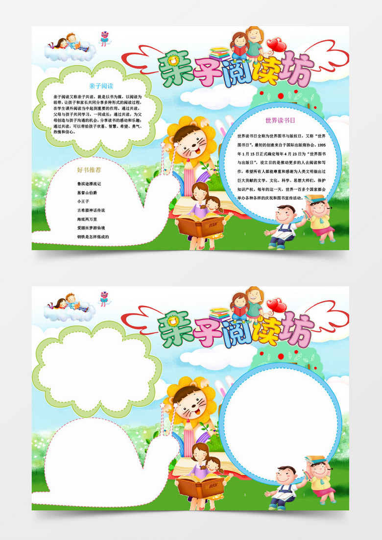 清新卡通亲子阅读小报手抄报word模板