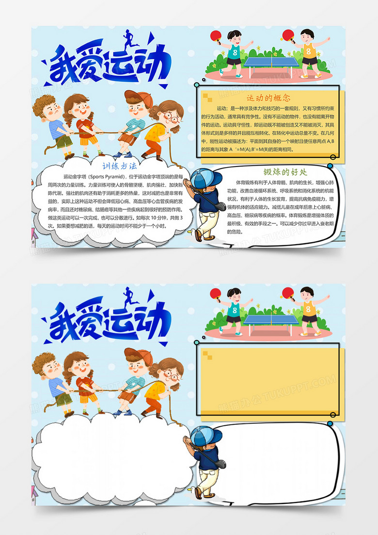 本作品全称为《手绘蓝色我爱运动体育小报word模板,主要应用